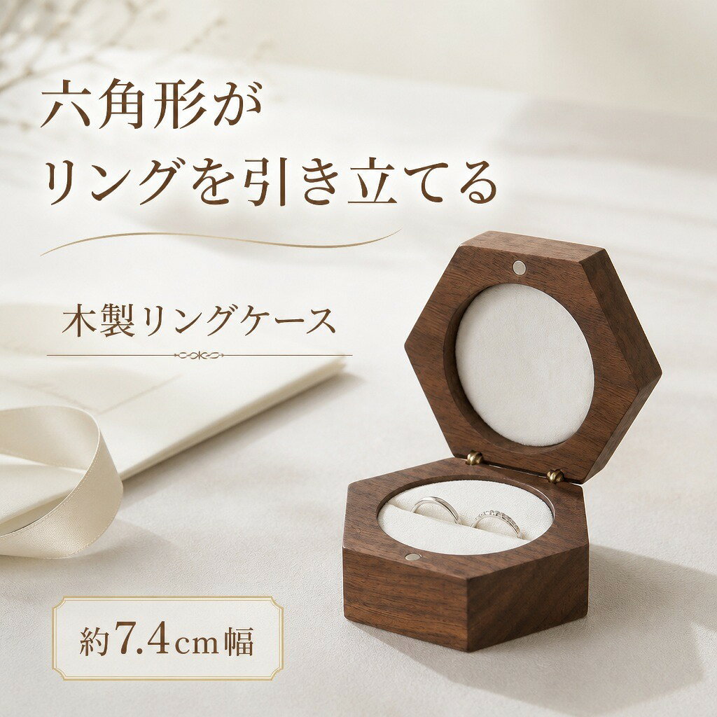 商品説明黒胡桃木を六角形に仕立てた、2本または3本のリングを収められる木製ケースです。プロポーズや結婚式、記念日の演出と保管に使えます。リングを引き立てる六角形角を持たせた黒胡桃木の輪郭と円形の内装が、ふたを開けたリングを中央に見せます。2本用と3本用から選択ペアリングには2本用、複数のリングをまとめたい場合には3本用を選べます。マグネットで閉じる木製ケースふたと本体をマグネットで留める構造で、閉じた状態でも六角形の木目を楽しめます。商品仕様【素材】黒胡桃木、内装クッション【サイズ】約7.4×6.3×3.8cm【重量】約65g【セット内容】リングケース1個注意事項天然木を使用しているため、木目や色合いには個体差があります。商品画像内のリングは撮影用で、付属しません。ご購入の前に・商品画像は撮影環境やお使いの画面設定により、実物と色味が異なって見える場合があります。・サイズ、仕様、セット内容をご確認のうえ、ご注文ください。・ご注文内容の変更やキャンセルの条件は、ショップのお買い物ガイドをご確認ください。返品・交換について・商品に不具合がある場合や、ご注文内容と異なる商品が届いた場合は、商品到着後にショップまでご連絡ください。・返品・交換の条件、期限および手続きは、ショップの返品・交換案内をご確認ください。