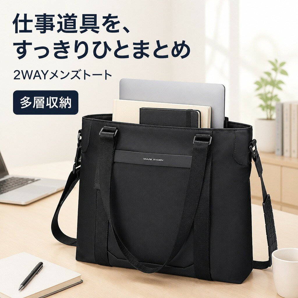 商品説明手提げ・肩掛け・斜めがけに対応するメンズ向け2WAYトートバッグです。多層ポケットを備え、日常の通勤や通学、旅行の荷物を整理して持ち運べます。整理しやすい多層収納メイン収納に加え、前面収納ポケット、背面ファスナーポケット、内側の小物ポケットを備えています。14インチまでのノートPC収納に対応します。持ち方を選べる2WAY丈夫なハンドルで手提げでき、付属の取り外し可能なショルダーストラップで肩掛けや斜めがけにも対応します。日常使いしやすい素材表地には撥水性のあるオックスフォード生地を採用。通勤・通学から出張や旅行まで幅広い場面で使えます。商品仕様【外寸】約 幅37×高さ31×マチ7cm【重量】約0.65kg【素材】表地：オックスフォード生地、裏地：ポリエステル【ショルダーストラップ】約95～155cm、取り外し・長さ調節可能【収納目安】14インチまでのノートPC【セット内容】バッグ1点、ショルダーストラップ1点注意事項本体はソフト構造のため、詰め方や測定方法により寸法に約3cmの誤差が生じる場合があります。ご購入の前に・商品画像は撮影環境やお使いの画面設定により、実物と色味が異なって見える場合があります。・サイズ、仕様、セット内容をご確認のうえ、ご注文ください。・ご注文内容の変更やキャンセルの条件は、ショップのお買い物ガイドをご確認ください。返品・交換について・商品に不具合がある場合や、ご注文内容と異なる商品が届いた場合は、商品到着後にショップまでご連絡ください。・返品・交換の条件、期限および手続きは、ショップの返品・交換案内をご確認ください。
