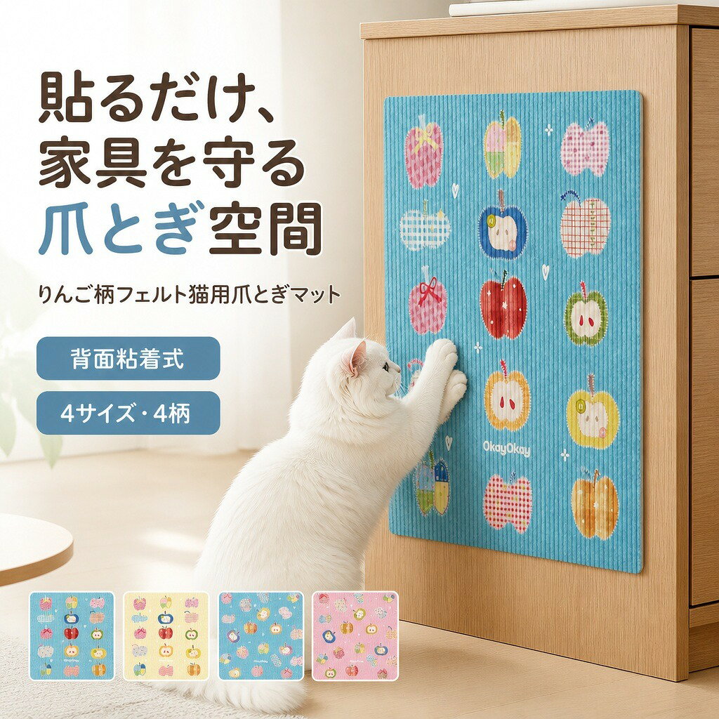 猫 爪とぎ マット 壁貼り 家具保護 シール式 背面粘着 フェルト 厚手 耐摩耗 傷防止 ソファ 壁 ドア キャビネット 保護シート りんご柄 かわいい ペット用品 35×50cm 52×60cm 50×80cm 60×90cm 4柄から選べる 猫用品