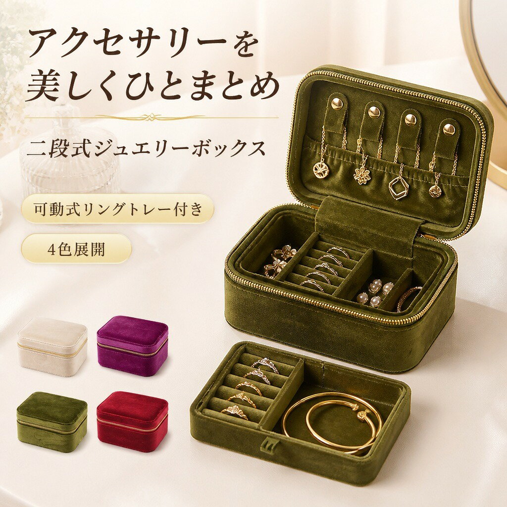 商品説明ネックレス、ピアス、イヤリング、指輪、ブレスレットなどをまとめて整理できる二段式ジュエリーボックスです。仕切りと可動式リングトレーを備え、ファスナーで閉じて持ち運べます。分けて収納できる二段構造上段にはネックレス用ホルダー、下段には仕切り収納と可動式リングトレーを配置。種類ごとに見やすく整理できます。やさしいベロア調の内装内側までやわらかな起毛生地で仕上げ、アクセサリーを包み込むように収納します。ファスナー式ダブルファスナーで開閉しやすく、コンパクトに閉じて保管や持ち運びができます。商品仕様【サイズ】約15×10.5×7cm【素材】起毛生地【セット内容】ジュエリーボックス1個（可動式リングトレー付き）注意事項手作業による採寸のため、1～3cm程度の誤差が生じる場合があります。ご購入の前に・商品画像は撮影環境やお使いの画面設定により、実物と色味が異なって見える場合があります。・サイズ、仕様、セット内容をご確認のうえ、ご注文ください。・ご注文内容の変更やキャンセルの条件は、ショップのお買い物ガイドをご確認ください。返品・交換について・商品に不具合がある場合や、ご注文内容と異なる商品が届いた場合は、商品到着後にショップまでご連絡ください。・返品・交換の条件、期限および手続きは、ショップの返品・交換案内をご確認ください。