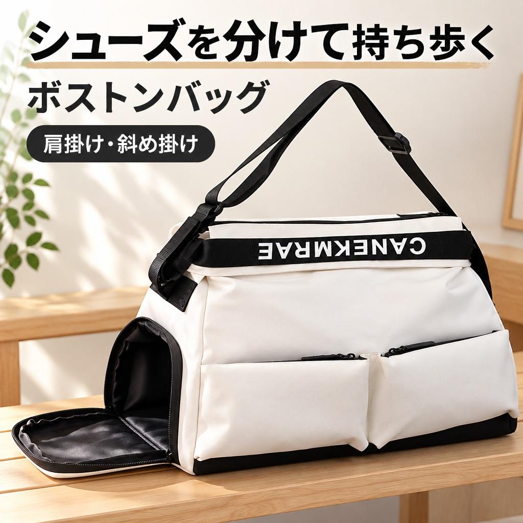 商品説明独立したシューズ収納と、濡れた物を分ける収納スペースを備えたボストンバッグ。旅行やジム、ヨガ、水泳のお出かけに使えます。荷物を分けて収納サイドのファスナーから使うシューズ収納と、内部の濡れた物用の収納スペースで荷物を整理できます。前面にはファスナーポケットを備えています。持ち方を変えられるベルトショルダーベルトは長さ調節が可能。手持ち、肩掛け、斜め掛けから、荷物や移動に合わせて持ち方を選べます。商品仕様【素材】布【サイズ】上部幅約37cm・底部幅約45cm・高さ約33cm・マチ約23cm【重量】約0.68kg【商品内容】選択カラーのバッグ1個。撮影用の衣類、靴、収納物、スーツケースは含まれません。注意事項手作業での採寸のため、サイズには1～3cmの誤差があります。ご購入の前に・撮影環境や画面設定により、実物と色味が異なって見える場合があります。・ご注文内容の変更やキャンセルの条件は、ショップのお買い物ガイドをご確認ください。返品・交換について・商品に不具合がある場合や、ご注文内容と異なる商品が届いた場合は、商品到着後にショップまでご連絡ください。・返品・交換の条件、期限および手続きは、ショップの返品・交換案内をご確認ください。