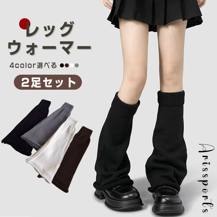 2足セット レッグウォーマー レディース ゆったり ロング丈 4色 秋冬用 あったかい 保温 防寒対策 美脚..