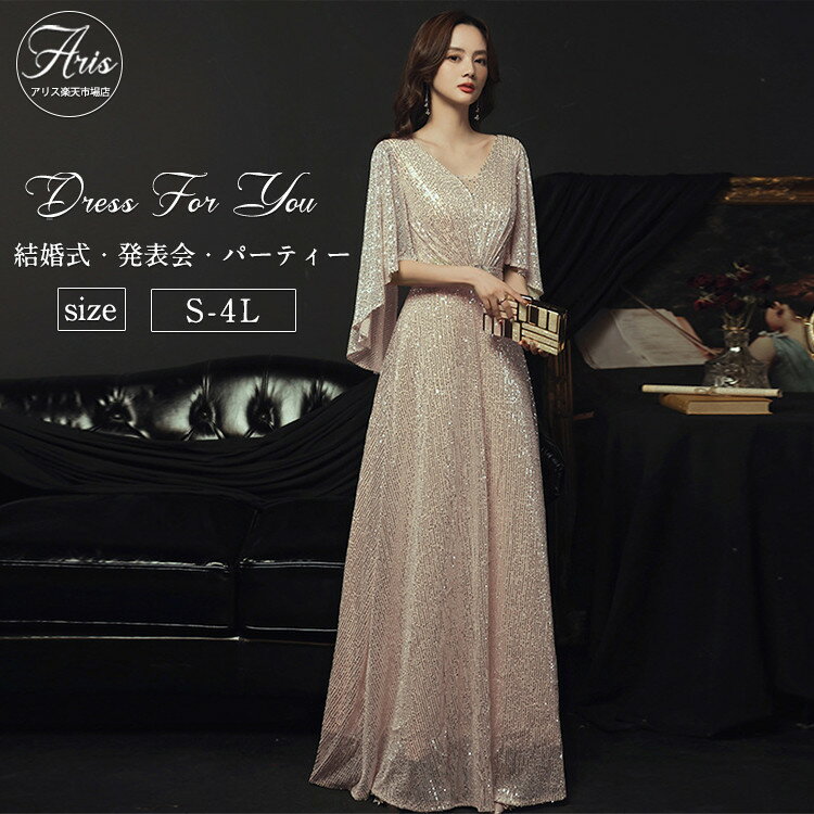 楽天arissportsドレス 大人 ピアノ 発表会 高校生 中学生 ロングドレス レディース 袖あり キラキラ スパンコール パーティードレス 演奏会 結婚式 音楽会 フォーマルドレス 合唱ドレス マキシ丈 大きいサイズ 小さいサイズ お呼ばれ コンクール 成人式 謝恩会 同窓会 着痩せ 体型カバー