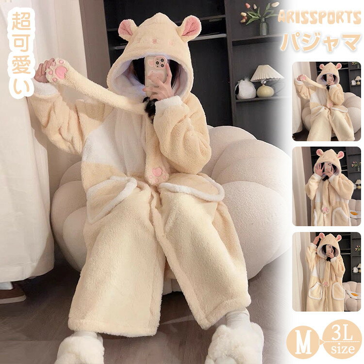 ルームウェア 着ぐるみ パジャマ 可愛い ハムスター 暖かい 着る毛布 もこもこ ふわふわ ガウン 大人用..