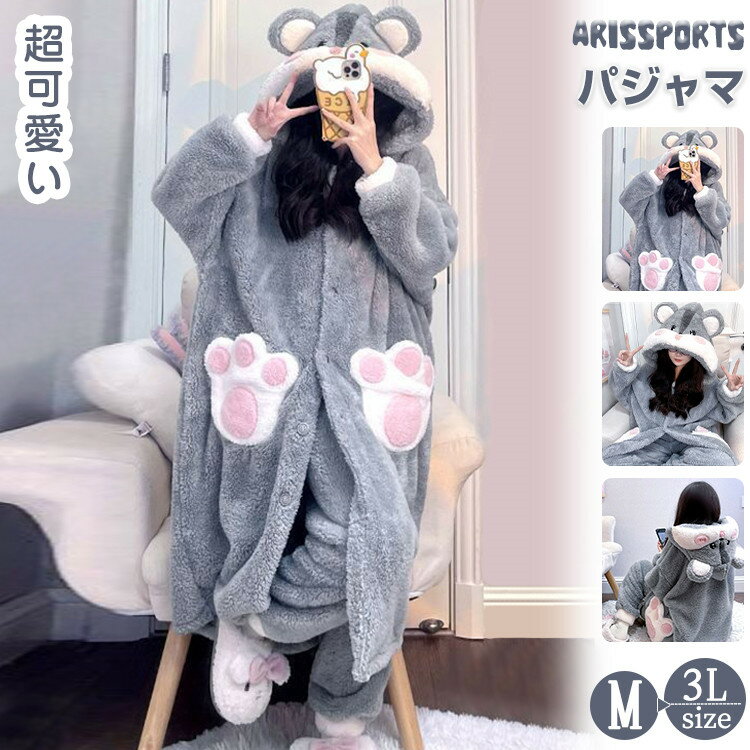着ぐるみ パジャマ 可愛い ハムスター ルームウェア 暖かい 冬 秋 もこもこ ふわふわ 部屋着 長袖 防寒..