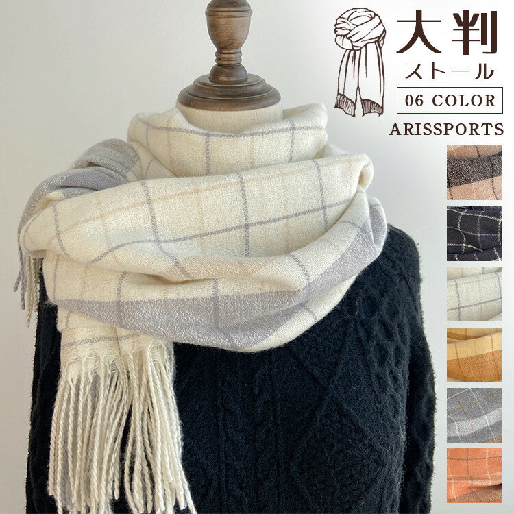 6色 マフラー 大判 ストール チェック レディース メンズ 冬 秋 春 通学 通勤 誕生日 プレゼント 防寒 暖かい ショール 羽織り ブランケット ひざ掛け シンプル 柔らかい おしゃれ 彼女 奥さん 結婚式 発表会 卒業祝 入学祝 就職祝 クリスマス バレンタイン 母の日 ギフト