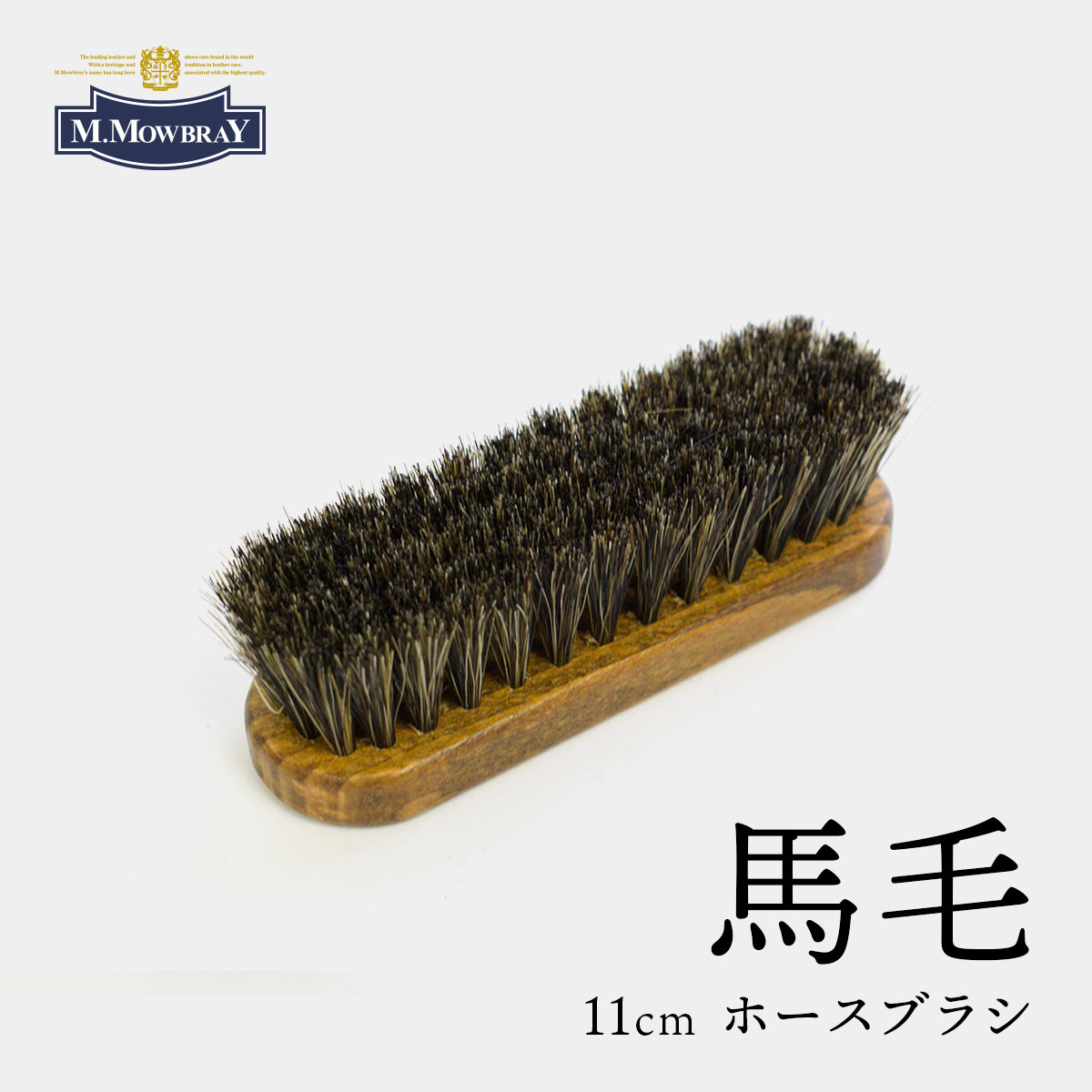 □ブランドM.モゥブレィ □素材馬毛 □サイズ全長11cm □生産国ドイツ About Item ホースヘア（馬毛）を使用したシューズブラシです。毛先が細いホースヘアブラシはホコリ落しや普段のお手入れに最適です。また、コードヴァン（コードバン）専用クリームを使用する際に、クリームをすり込み馴染ませるにはこれが便利です。 M.MOWBRAY M.モゥブレィブランドのシューケアプロダクトはプロのシューファクトリーやシューブランド、靴愛好家の方々から数多くの指示を得ているシューケア（靴手入れ）製品のトップブランドです。M.モゥブレィブランドの代表的な商品であるデリケートクリーム、アニリンカーフクリーム、シュークリームなどはイタリアにおける皮革タンナーや靴メーカーの聖地の一つであるトスカーナー州の古いファクトリーで作られています。 製造は大型の機械で大量生産が主流の現代では珍しい、熟練の職人による頑固なまでのハンドメイド的製法を堅持して、欧州の靴クリーム作りの伝統と品質を現代に受け継がれています。プロユースで評価が高かった皮革用石鹸、ソール用クリーム、コバ用クリームなどを一般商品化し、さらに日本のファクトリーにて独自製法で開発したステインリムーバーやモールドクリーナーなどをラインナップに加えるなど、品質、伝統、革心をおこなうシューケアブランドとして、M.モゥブレィのシューケアプロダクツは日々進化し続けています。