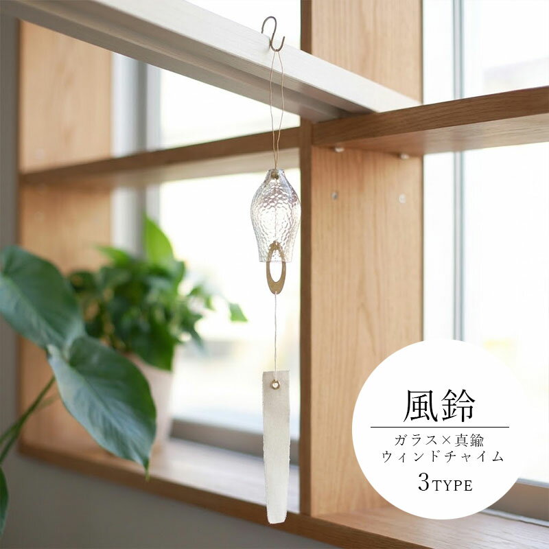 Rakuten - 風鈴 フルートウインドチャイム (3タイプ) ガラス 真鍮 シンプル かわいい インテリア オブジェ ナチュラル 北欧 ギフト プレゼント 玄関 窓 飾り おしゃれ inbloom(インブルーム)