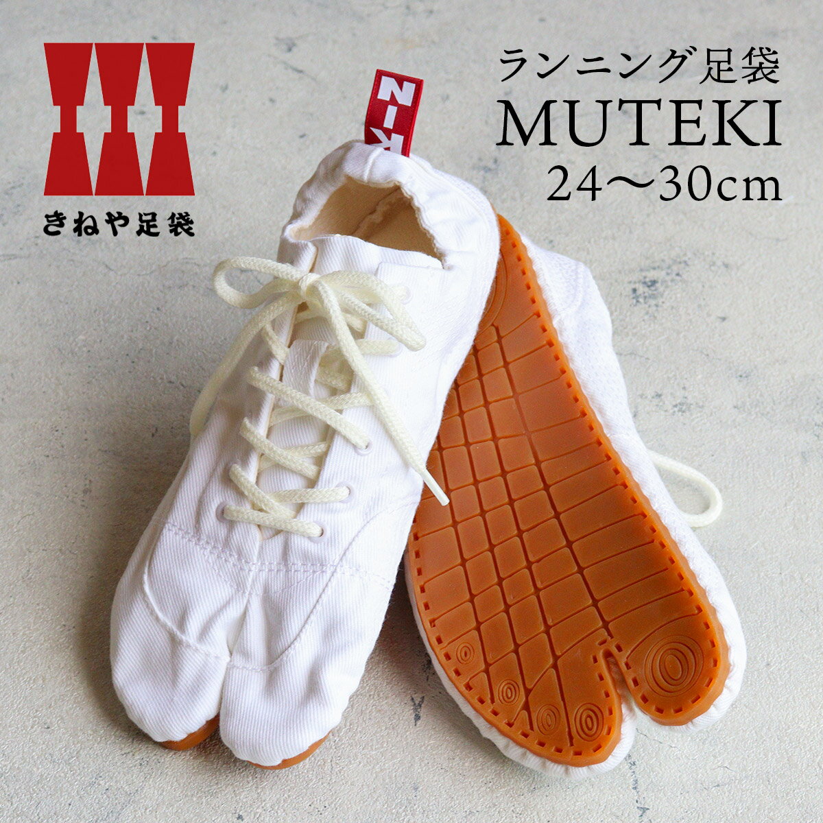 無敵 ランニング足袋 MUTEKI きねや足袋 白綾 ホワイト【24〜30cm】メンズ レディース ユニセックス杵屋たび 地下足袋シューズ ベアフット スニーカー ジョギング ウォーキング 軽量 天然ゴム…