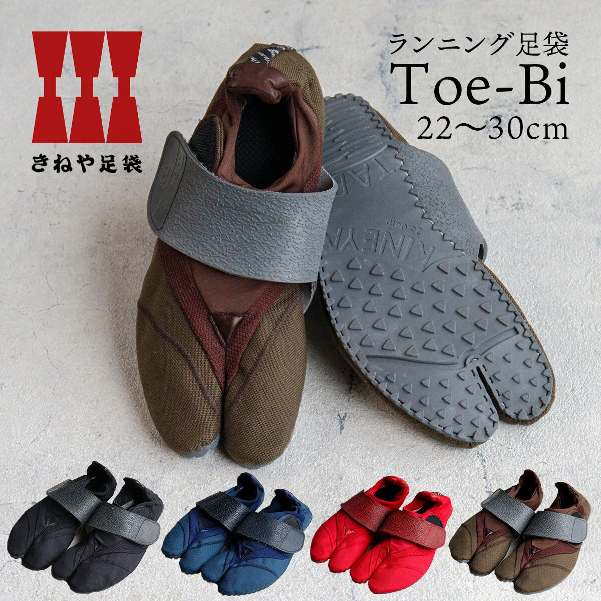 ランニング足袋 Toe-Bi(トゥービ) きねや足袋【22〜30cm】メンズ レディース キッズ ユニセックス杵屋たび 地下足袋シューズ ベアフット スニーカー ジョギング ウォーキング 軽量 天然ゴム【メッセージカード・ラッピング無料】