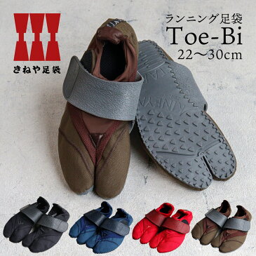 ランニング足袋 Toe-Bi(トゥービ) きねや足袋【22〜30cm】メンズ レディース キッズ ユニセックス杵屋たび 地下足袋 シューズ ジョギング ウォーキング【メッセージカード・ラッピング無料】