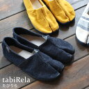 たびりら 足袋シューズ 丸五 MARUGO 日本製【22〜28cm】tabiRela タビリラレディース メンズ ユニセックス 男女兼用 スニーカー シューズ ...