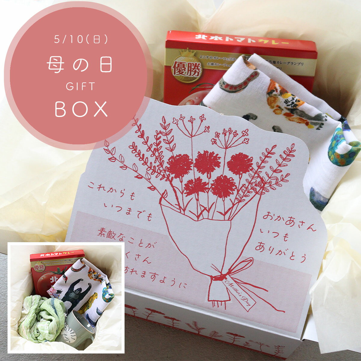 Rakuten - 母の日ギフトボックス スタッフが選んだお母さんに贈る詰め合わせ　北本トマトカレー/美濃焼マグカップ/埼玉ゆずジュース/tamakiniimeコットンショールS/今治タオル/