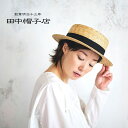 【最大450円OFFクーポン】カンカン帽 麦わら帽子 田中帽子店 太麦 Marin/G(マラン・ジー)ストローハット レディース 婦人 女性用 57.5cm U...