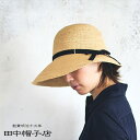 【最大450円OFFクーポン】ラフィア帽子 田中帽子店 Chloe2(クロエ2) クロッシェ 女優帽 レディース 婦人 58cm 60cm UK-H139