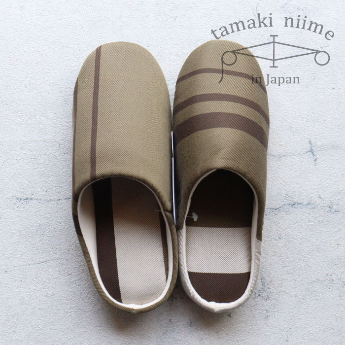 スリッパ ウチバキ tamaki niime(玉木新雌) 播州織 撥水加工 引越祝い 結婚祝い 全て一点もの プレゼン..