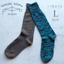 tamaki niime コットン靴下(L) くつなかうな 24-27cm 播州織 玉木新雌 全て一点もの プレゼントにも。【メッセージカード・ラッピング無料】...