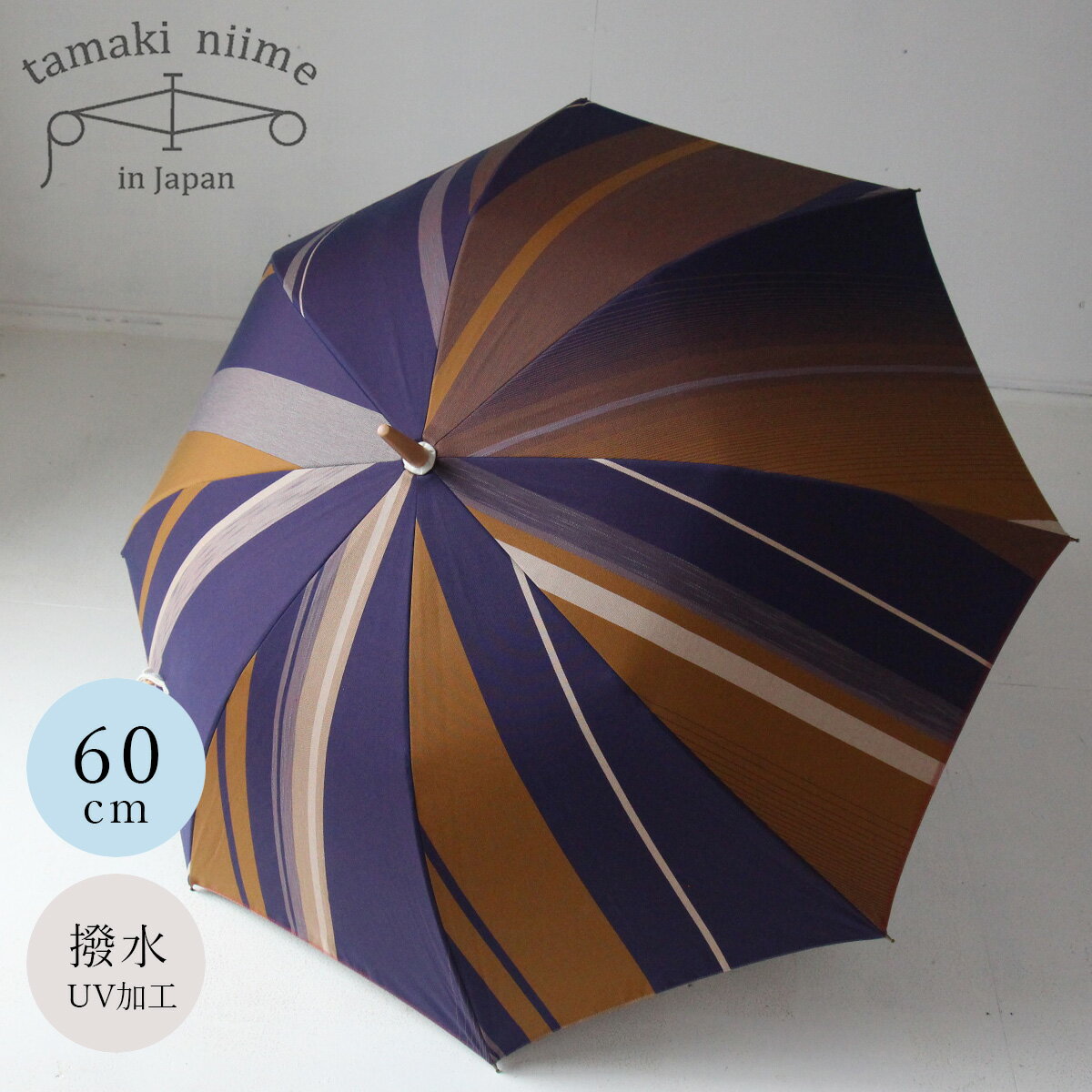 傘 tamaki niime(玉木新雌) よけよけ 撥水・UV加工 晴雨兼用 60cm 全て一点もの プレゼントにも。日本製【メッセージカード・ラッピング無料】【06】