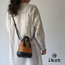2WAYバスケット ラタンバスケット 斜め掛け 肩掛け かごバッグ ikot(イコット) ラタン×牛革 IK224005【メッセージカード・ラッピング無料】