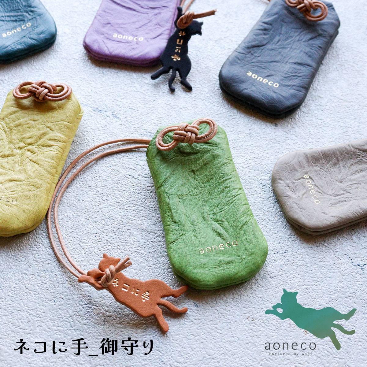 Rakuten - aoneco(アオネコ) ネコに手 御守り お守りケース 保護猫 支援 寄付 an048猫 ねこ ネコ チャリティー ブランド レディース 牛革 本革 姫路レザー 日本製 ギフト プレゼント【メッセージカード・ラッピング無料】