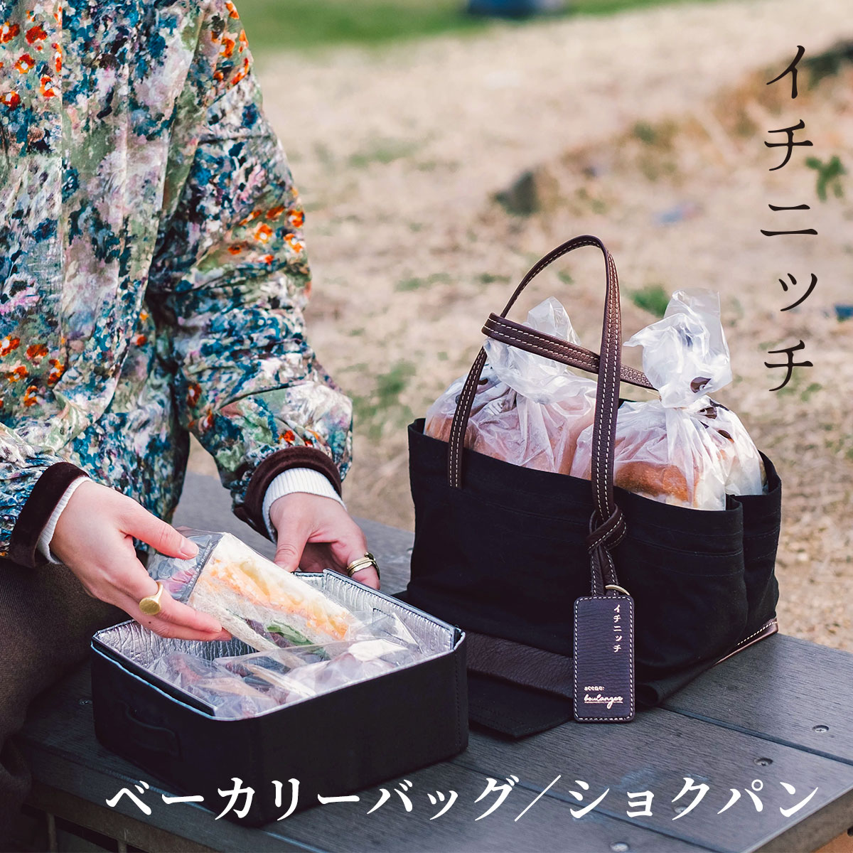 Rakuten - バッグ ベーカリーバッグ・ショクパン イチニッチ パンバッグ パン好き 食パン IC1001ピクニック お買い物 おでかけ おしゃれ ブランド レディース 日本製 ギフト プレゼント