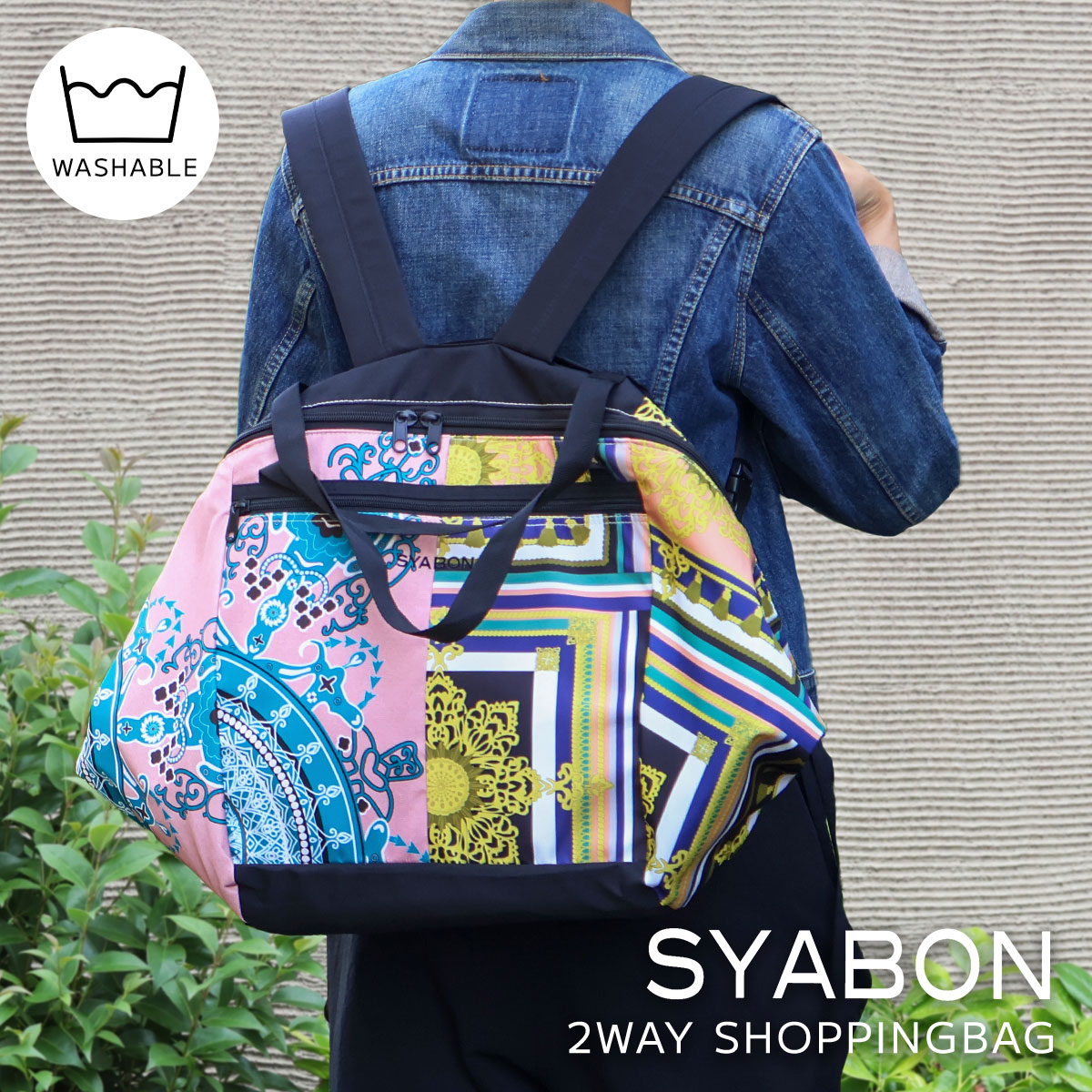 【最大700円OFFクーポン】SYABON(シャボン) 2way 買い物かごバッグ レジカゴバッグ エコバッグ トートバッグ リュック B7118 B7224 sbn001洗える ウォッシャブル レディース 軽量 軽い 旅行 ジム通い ギフト プレゼント【メッセージカード・ラッピング無料】