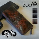 ZOO(ズー) パイソンレザー 蛇革 ラウンドファスナー メンズ 長財布 zlw-084 ピューマウォレット16【メッセージカード・ラッピング無料】