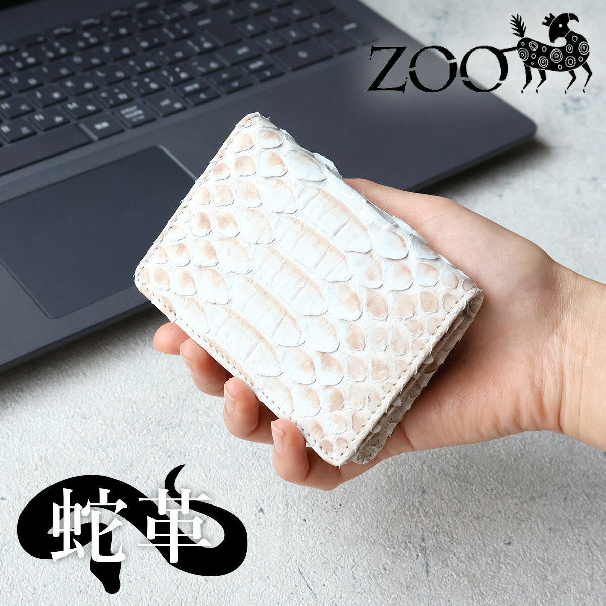 ダイヤモンドパイソン ZOO(ズー) カードケース 名刺入れ 蛇革 ブリーチパイソン メンズ レディース ZC-..