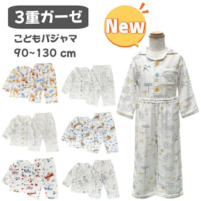 キッズ パジャマ 長袖 秋パジャマ 男の子 女の子 春パジャマ 春秋 ガーゼパジャマ かわいい キッズパジャマ 三重ガーゼパジャマ 長袖パジャマ 子供 恐竜 宇宙 星座 飛行機 前開きパジャマ 子どもパジャマ 動物柄 前開き ボタン 練習 子供用パジャマ夏用