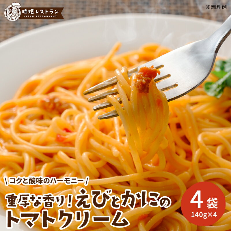 レビュー★4.54高評価!パスタソース ＿重厚な香り！えびとかにのトマトクリーム＿ 4食分（140g×4袋）送料無料 パスタ スパゲッティ 常温保存 レトルト防災 備蓄 保存食 防災食 非常食 簡単調理のサムネイル