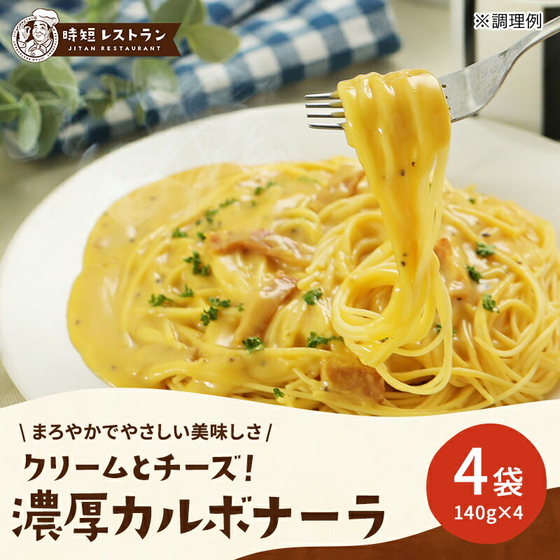 パスタソース ＿クリームとチーズ！濃厚カルボナーラ＿ 4食分 (140g×4袋）送料無料 パスタ 惣菜 スパゲッティ 長期保存 常温保存 レトルト 食品 おかず 非常食 業務用 備蓄のサムネイル