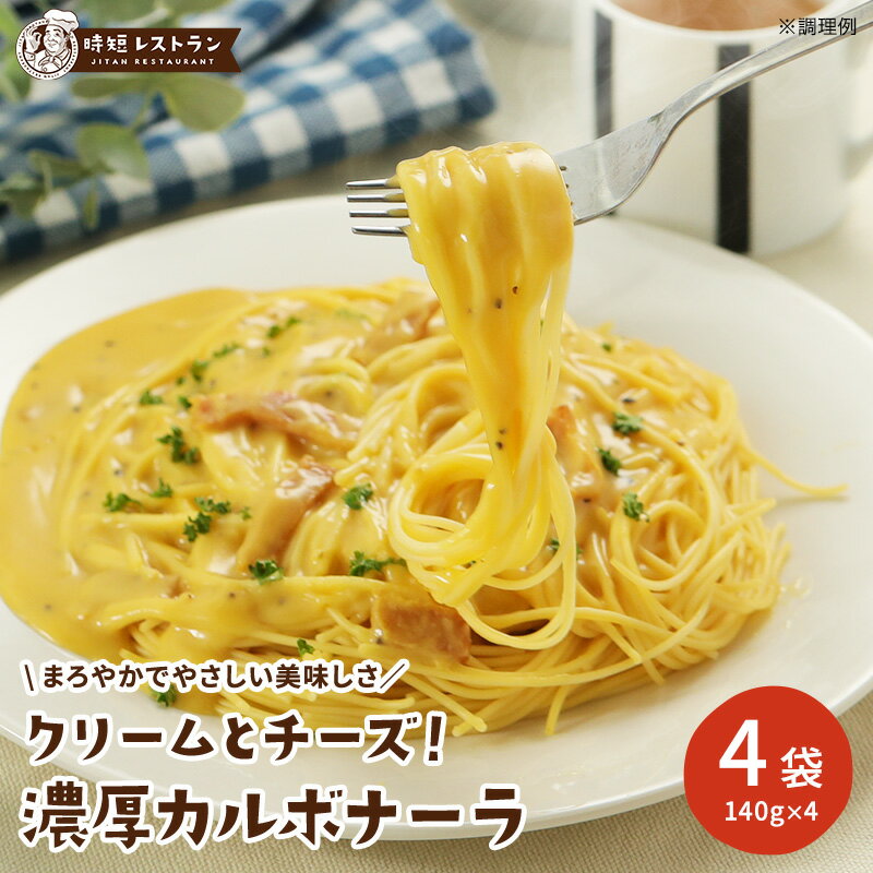 送料無料 クリームとチーズ！濃厚カルボナーラ 4食分 (140g×4袋）パスタ 惣菜 スパゲッティ  ...