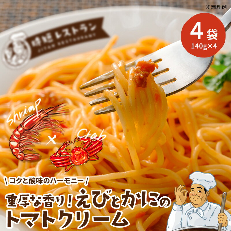 △送料無料 重厚な香り！えびとかにのトマトクリーム 4食分（140g×4袋） パスタ 惣菜 スパゲッティ 長期保存 常温保存 レトルト 食品 おかず 非常食 業務用 備蓄 パスタソース えび かに トマトクリーム トマト クリームソース