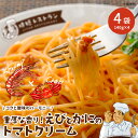 ▲送料無料 重厚な香り！えびとかにのトマトクリーム 4食分（140g×4袋） パスタ 惣菜 スパゲッティ 長期保存 常温保存 レトルト 食品 おかず 非常食 業務用 備蓄 パスタソース えび かに トマトクリーム トマト クリームソース