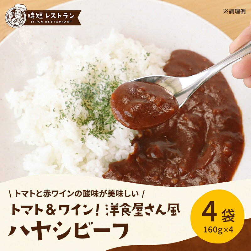 送料無料 トマト&ワイン！洋食屋さん風ハヤシビーフ（4袋入）　 お試しセット カレー 即席 調理 簡単 レトルトカレー ビーフスパイスカレー スパイスカレー スパイス レトルト カレーライス 4袋入り 国産 野菜 時短 おうち時間 ビーフのサムネイル