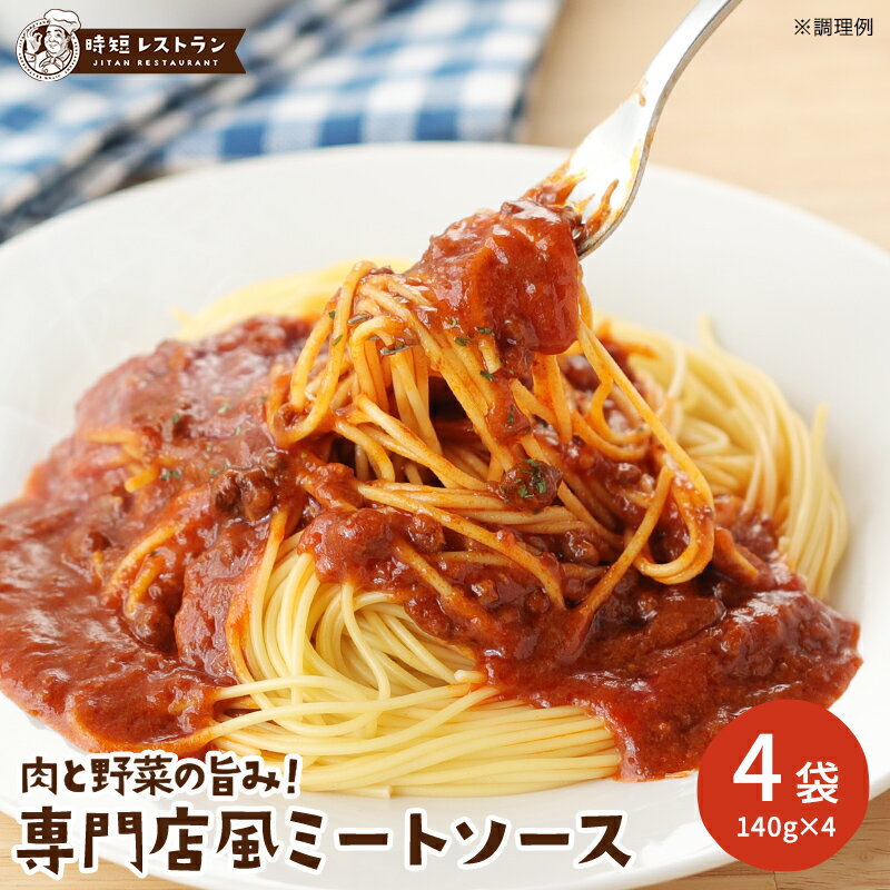 送料無料 肉と野菜の旨み！専門店風ミートソース 4食分 (140g×4袋）パスタ 惣菜 ミートソース スパゲッティ 長期保存 常温保存 レトルト 食品 おかず 非常食 業務用 備蓄