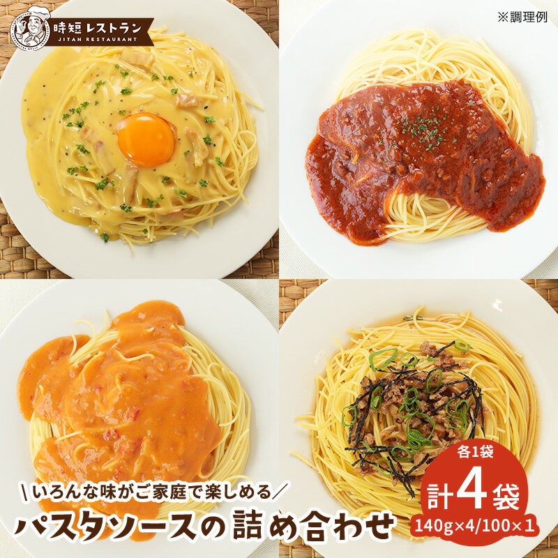 パスタソース ＿食べ比べ！パスタソース詰め合わせセット＿（4種）　(140g×3・100g×1） 送料無料 お試しセット パスタ 惣菜 スパゲッティ 長期保存 常温保存 レトルト 食品 おかず 非常食 業務用 備蓄のサムネイル
