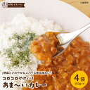 送料無料 コロコロやさい！あま～いカレー（4袋入）　 お試しセット カレー 即席 調理 簡単 レトルトカレー 野菜 や…