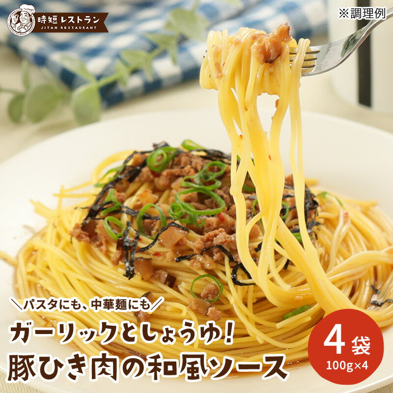 送料無料 ガーリック＆しょうゆ！豚ひき肉のピリ辛和風ソース 4食分 (100g×4袋）パスタ 惣菜 スパゲッティ 長期保存 常温保存 レトルト 食品 おかず 非常食 業務用 備蓄