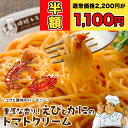 半額!1,100円!ラスト5時間 10/8 21:00 ~ 10/9 01:59限定 レビュー★4.51 高評価! パスタソース _重厚な香り!えびとかにのトマトクリーム_ 4食分(140g×4袋)送料無料 パスタ スパゲッティ 常温保存 レトルト おかず 防災 備蓄 非常食 キャンプ アウトドア