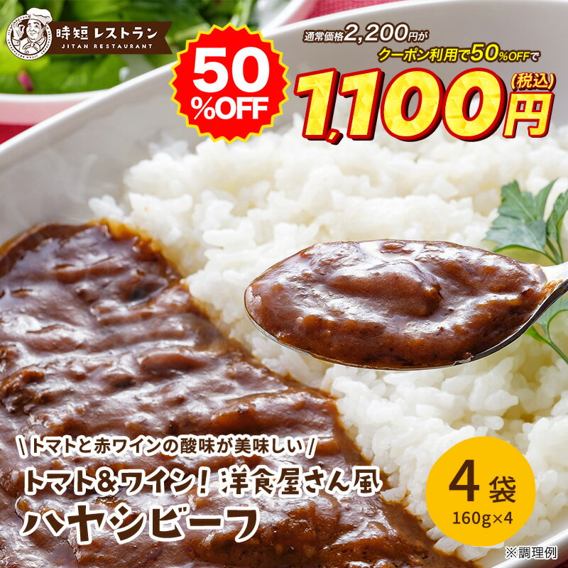 クーポン利用で50％OFF 11日01:59まで レビュー★4.63 高評価! 送料無料 ＿トマト&ワイン！洋食屋さん風ハヤシビーフ＿（4袋入） ハヤシ ハヤシライス ビーフ カレー 即席 レトルトカレー レトルト カレーライス 時短