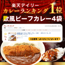 送料無料 あまくてからい！欧風ビーフカレー（4袋入）　 お試しセット カレー 即席 調理 簡単 レトルトカレー ビーフスパイスカレー スパイスカレー スパイス レトルト カレーライス 4袋入り 国産 野菜 時短 おうち時間 ビーフ 2