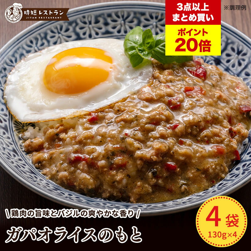 3点以上で【最大P23倍】※エントリー必須 11/15限定! 送料無料 ＿ガパオライスのもと＿ 即席 調理 簡単 国産 野菜 時短 おうち時間 防災 備蓄 保存食 防災食 非常食 簡単調理 カレーフェスのサムネイル