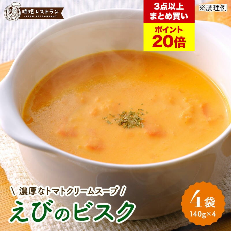 3点以上で【最大P23倍】※エントリー必須 11/15限定! 送料無料 ＿えびのビスク＿ 即席 調理 簡単 国産 時短 おうち時間 スープ キャンプ 野菜 生クリーム えび BBQ インスタント アウトドア 女性 グルメ スープ 登山 防災 備蓄 保存食 防災食 非常食 簡単調理のサムネイル