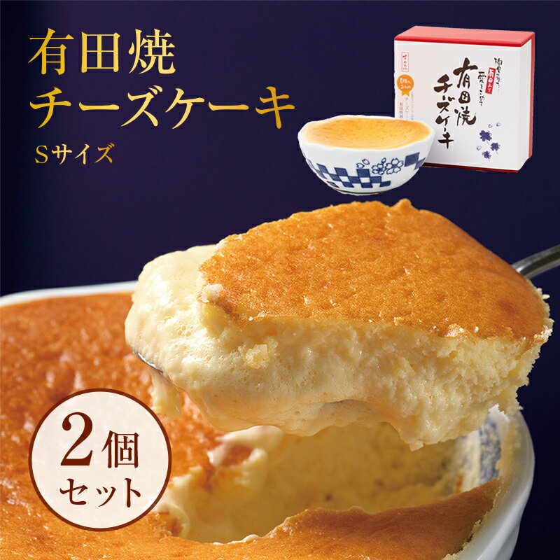 【スーパーセール限定10%OFF】 【公式ショップ】有田焼チーズケーキ(S) 2個セット プレゼント スイーツ 誕生日 内祝い ギフト 大人気 チーズケーキ お取り寄せ 有田焼 有田 送料無料 スイーツ ギフト ホワイトデー スイーツ