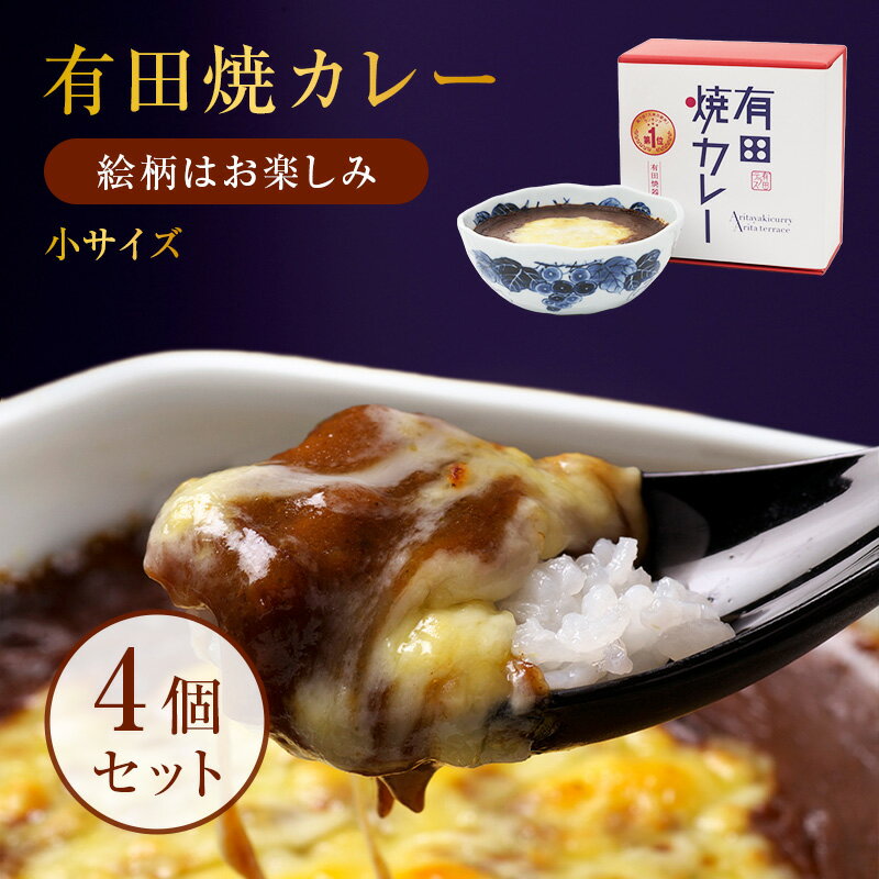 柄はおまかせセット有田焼カレー（小) 4個セット プレゼント 誕生日 内祝い ギフト 有田焼 スパイス カレー皿 さがびより 佐賀県産 九州駅弁 本格焼きカレー 母の日 お返し