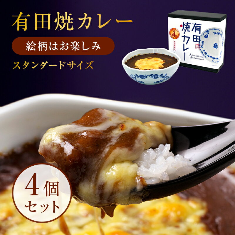 柄はおまかせセット有田焼カレー（大) 4個セット プレゼント 誕生日 内祝い ギフト 有田焼 スパイス カレー皿 さがびより 佐賀県産 九州駅弁 本格焼きカレー 母の日 お返し