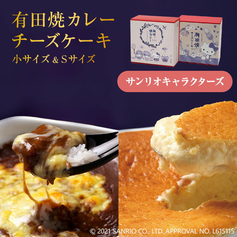 キャラクターケーキ サンリオキャラクターズ有田焼カレー（小）＆ ハローキティ有田焼チーズケーキ（S）2個セット プレゼント 誕生日 ご当地 駅弁 お取り寄せ スイーツ ギフト 母の日 スイーツ