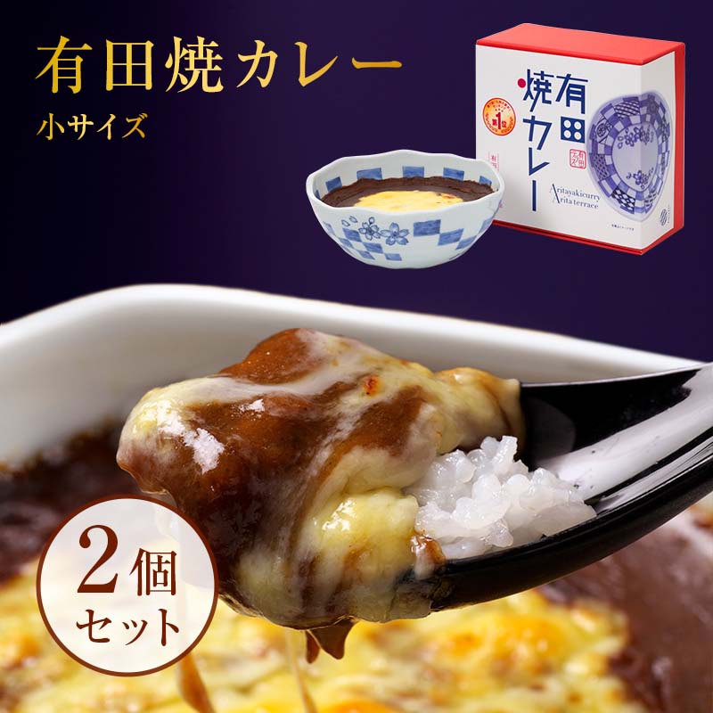 有田焼カレー（小）2個セット プレ