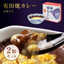 有田焼カレー（小）2個セット プレ